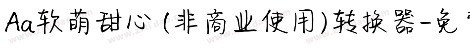 Aa软萌甜心 (非商业使用)转换器字体转换
